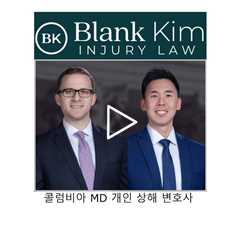 콜럼비아 MD 개인 상해 변호사  - Blank Kim Injury Law